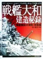 本　戦艦　大和　建造とその生涯 戦艦「大和」 : 建造とその生涯 / あしび文庫 / 古本、中古本、古書籍