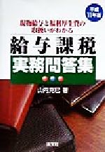 【中古】 給与課税実務問答集 現物給与と福利厚生費の取扱いがわかる 平成１１年版/清文社/山内克巳 給与課税実務問答集(平成11年版) 現物給与と福利厚生費の取扱い