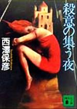 殺意の集う夜 (講談社文庫 に 24-4) | 西澤 保彦 |本 | 通販