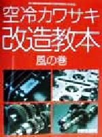 空冷カワサキ改造教本 風の巻 空冷カワサキ改造教本: 風の巻 |本 | 通販 | Amazon