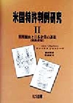 【美品】米国特許判例研究 : 判例傾向と日本企業の課題 : 和英併記 2 米国特許判例研究(2) 判例傾向と日本企業の課題 和英併記-判例
