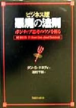【初版・帯付き】悪魔の法則 : ポジティブ思考のウソを斬る : ビジネス版 ビジネス版 悪魔の法則―ポジティブ思考のウソを斬る』｜感想