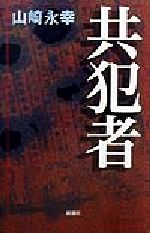 共犯者 新潮クライムファイル 中古本・書籍 | ブックオフ公式