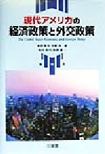 現代アメリカの経済政策と外交政策 中古本・書籍 | ブックオフ