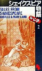 シェイクスピア物語 シェイクスピア物語 (岩波少年文庫 546) | チャールズ ラム