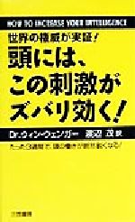 頭には、この刺激がズバリ効く！ 世界の権威が実証 たった3週間