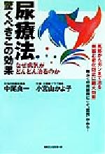 尿療法 驚くべきこの効果 なぜ病気がどんどん治るのか 中古本
