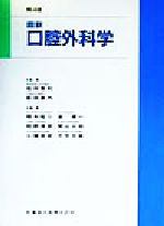 最新口腔外科学 中古本・書籍 | ブックオフ公式オンラインストア