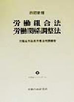 六訂新版 労働組合法 労働関係調整法 (労働法コンメンタールNo.1) 六訂新版 労働組合法 労働関係調整法 (労働法コンメンタールNo.1