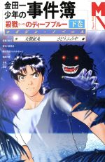 金田一少年の事件簿2 殺戮のディープブルー」オリジナル
