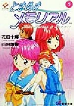電撃文庫「小説ときめきメモリアル」全6巻初版帯あり中古本 Amazon.co.jp: ときめきメモリアル [小説] 文庫 1-6巻セット