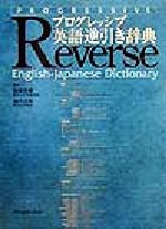 最新情報 プログレッシブ英語逆引き辞典 中古本・書籍 ブックオフ公式 | 語学