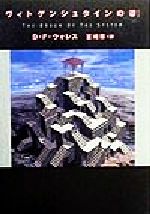 ヴィトゲンシュタインの箒 | D・F・ウォレス, David Foster