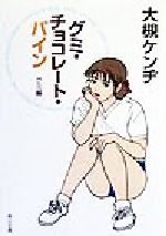 グミ・チョコレート・パイン グミ編(グミ編) 角川文庫 中古本