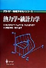 熱力学・統計力学 グライナー物理テキストシリーズ 中古本・書籍