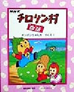 チロリン村物語ボンボンちゃんをすくえ！オバケをつかまえろ！　初版　絶版　希少本 チロリン村物語ボンボンちゃんをすくえ！オバケをつかまえろ