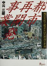 都市再開発事業 : 権利変換と鑑定評価の理論と実務 都市再開発事業 権利変換と鑑定評価の理論と実務 中古本・書籍