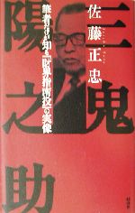【中古】 三鬼陽之助 筆者だけが知る「財界指南役」の実像/経済界/佐藤正忠 三鬼陽之助 筆者だけが知る「財界指南役」の実像 中古本・書籍