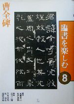 曹全碑　臨書を楽しむ rishin.n 2ヶ月ぶりの投稿😓💦 『曹全碑』の臨書、 ちょっとずつ