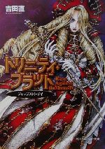 トリニティブラッドイシュー ニュータイプ9月増刊 Amazon.co.jp: 【合本版】トリニティ・ブラッド 全13巻 (角川