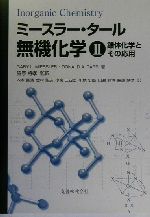 ミースラー・タール無機化学〈2〉錯体化学とその応用 ミースラー・タール無機化学〈2〉錯体化学とその応用