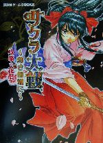 【名作】サクラ大戦 1.2 & 3 & 熱き血潮に　&攻略本 名作】サクラ大戦 1.2 & 3 & 熱き血潮に &攻略本 Amazon.co.jp: