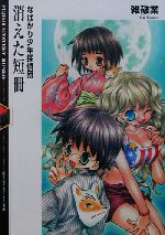 【中古】 消えた短冊 なばかり少年探偵団/富士見書房/雑破業 消えた短冊 なばかり少年探偵団 富士見ミステリー文庫 中古本