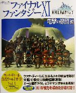 即決 FF11 2枚組 DVD付き ファイナルファンタジー XI ・電撃の旅団