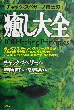 大人気新作 チャック・スペザーノ博士の癒し大全 中古本・書籍 | ブックオフ 趣味・スポーツ・実用