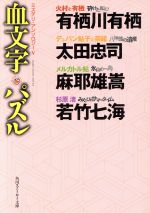 【中古】 絶対恋愛ミステリー アンソロジー/実業之日本社 血文字パズル ミステリ・アンソロジー Ⅴ 角川スニーカー文庫