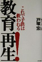 教育再生！ これで子供は救われる 中古本・書籍 | ブックオフ