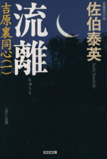 佐伯泰英特集 | ブックオフ公式オンラインストア