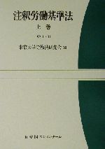 注釈労働基準法〈下巻〉 (有斐閣コンメンタール) 注釈労働基準法(上巻) 有斐閣コンメンタール 新品本・書籍