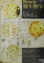 Brock微生物学 中古本・書籍 | ブックオフ公式オンラインストア