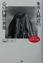多重人格者の心の内側の世界 154人の当事者の手記 多重人格者の心の内側の世界 154人の当事者の手記 中古本・書籍