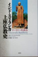 インド・スリランカ上座仏教史 テーラワーダの社会 中古本・書籍