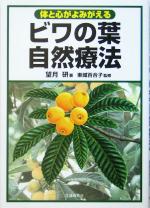 【中古】 奇跡のビワの葉療法 ビワの葉自然療法 体と心がよみがえる 中古本・書籍 | ブック