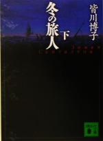 【中古】 冬の旅人 下/講談社/皆川博子 冬の旅人(下) 講談社文庫 中古本・書籍 | ブックオフ公式