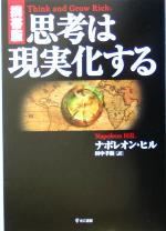 携帯版 思考は現実化する 中古本・書籍 | ブックオフ公式