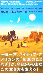 月に映すあなたの一日 ネイティブ・アメリカンの364のことわざが示す