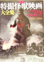 ゴジラ・特撮大全集 東宝怪獣映画の決定版!! - メルカリ