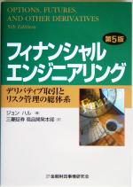 正規品販売！ フィナンシャルエンジニアリング デリバティブ取引とリスク管理 ビジネス・経済