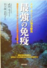 最強の免疫 ルネ・カントンの海水療法 完全なミネラルバランス
