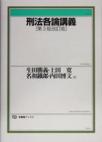 刑法各論講義 第3版改訂版 有斐閣ブックス 新品本・書籍