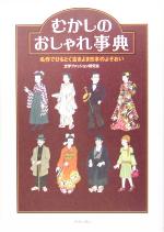 むかしのおしゃれ事典 : 名作でひもとく古きよき日本のよそおい Amazon.co.jp: むかしのおしゃれ事典: 名作でひもとく古きよき