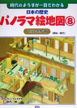 日本の歴史パノラマ絵地図 時代のようすが一目でわかる ６/Ｇａｋｋｅｎ/田代脩（大型本） 日本の歴史パノラマ絵地図 時代のようすが一目でわかる(8