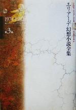 エリアーデ幻想小説全集(第3巻) 1974-1982 中古本・書籍