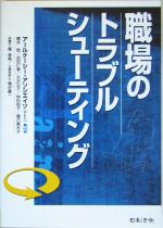 職場のトラブルシューティング 中古本・書籍 | ブックオフ公式