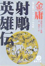 【中古】 射ちょう英雄伝  １７ 射鵰英雄伝(5) サマルカンドの攻防 徳間文庫 中古本・書籍