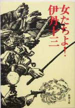 女たちよ! 新潮文庫 中古本・書籍 | ブックオフ公式オンライン 女たちよ! 新潮文庫 中古本・書籍 | ブックオフ公式オンライン
